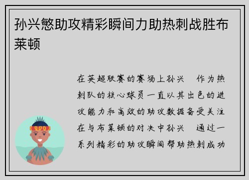 孙兴慜助攻精彩瞬间力助热刺战胜布莱顿 孙兴慜助攻精彩瞬间力助热刺战胜布莱顿