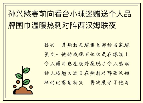 孙兴慜赛前向看台小球迷赠送个人品牌围巾温暖热刺对阵西汉姆联夜 孙兴慜赛前向看台小球迷赠送个人品牌围巾温暖热刺对阵西汉姆联夜