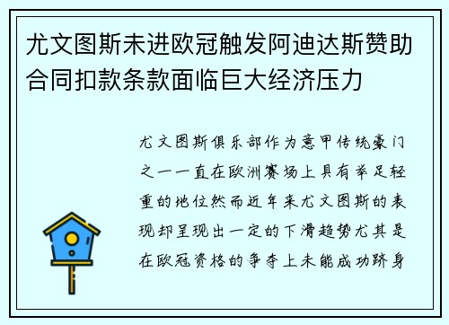 尤文图斯未进欧冠触发阿迪达斯赞助合同扣款条款面临巨大经济压力