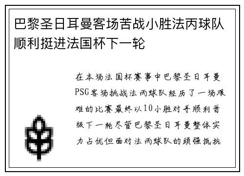 巴黎圣日耳曼客场苦战小胜法丙球队顺利挺进法国杯下一轮 巴黎圣日耳曼客场苦战小胜法丙球队顺利挺进法国杯下一轮