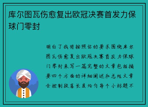 库尔图瓦伤愈复出欧冠决赛首发力保球门零封