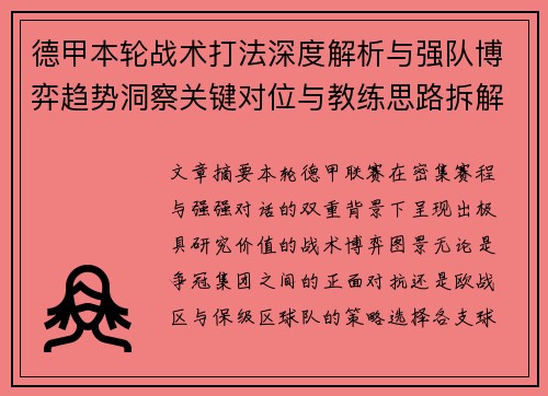 德甲本轮战术打法深度解析与强队博弈趋势洞察关键对位与教练思路拆解 德甲本轮战术打法深度解析与强队博弈趋势洞察关键对位与教练思路拆解