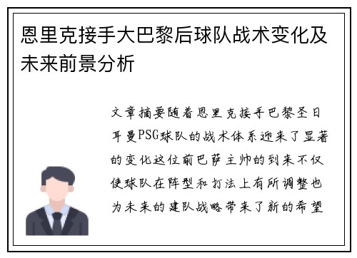 恩里克接手大巴黎后球队战术变化及未来前景分析
