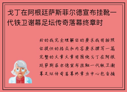 戈丁在阿根廷萨斯菲尔德宣布挂靴一代铁卫谢幕足坛传奇落幕终章时