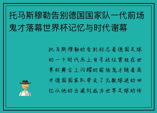 托马斯穆勒告别德国国家队一代前场鬼才落幕世界杯记忆与时代谢幕