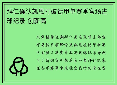 拜仁确认凯恩打破德甲单赛季客场进球纪录 创新高