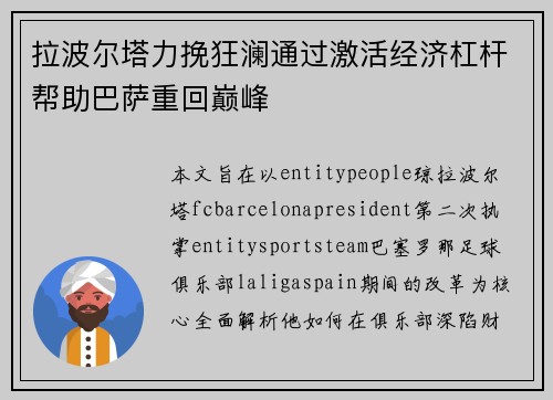拉波尔塔力挽狂澜通过激活经济杠杆帮助巴萨重回巅峰 拉波尔塔力挽狂澜通过激活经济杠杆帮助巴萨重回巅峰