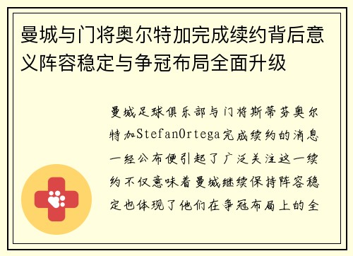 曼城与门将奥尔特加完成续约背后意义阵容稳定与争冠布局全面升级