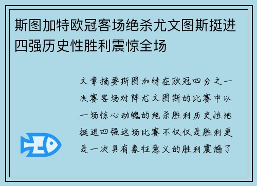 斯图加特欧冠客场绝杀尤文图斯挺进四强历史性胜利震惊全场