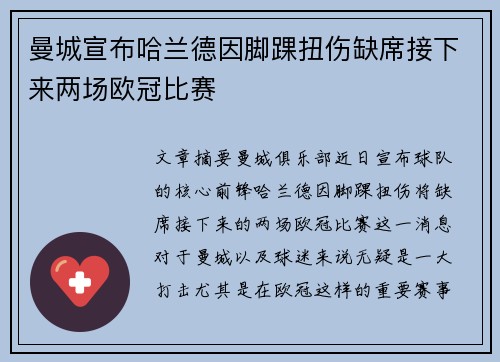 曼城宣布哈兰德因脚踝扭伤缺席接下来两场欧冠比赛
