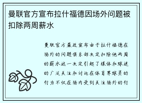 曼联官方宣布拉什福德因场外问题被扣除两周薪水