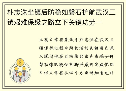 朴志洙坐镇后防稳如磐石护航武汉三镇艰难保级之路立下关键功劳一