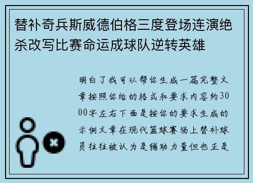 替补奇兵斯威德伯格三度登场连演绝杀改写比赛命运成球队逆转英雄