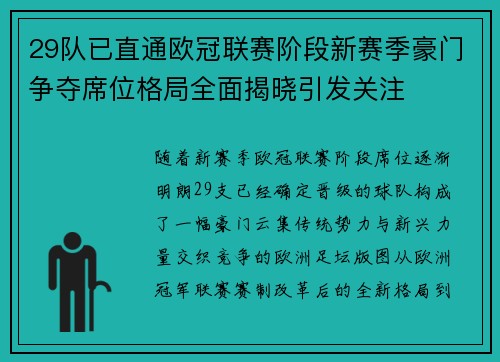 29队已直通欧冠联赛阶段新赛季豪门争夺席位格局全面揭晓引发关注