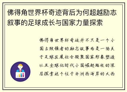佛得角世界杯奇迹背后为何超越励志叙事的足球成长与国家力量探索