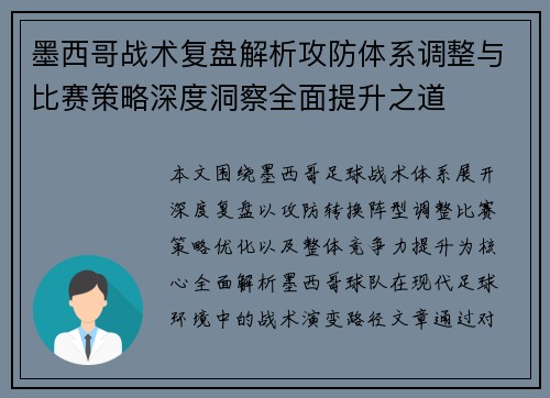墨西哥战术复盘解析攻防体系调整与比赛策略深度洞察全面提升之道 墨西哥战术复盘解析攻防体系调整与比赛策略深度洞察全面提升之道
