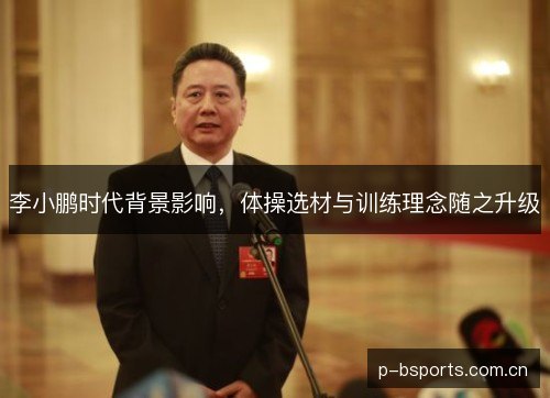 李小鹏时代背景影响，体操选材与训练理念随之升级